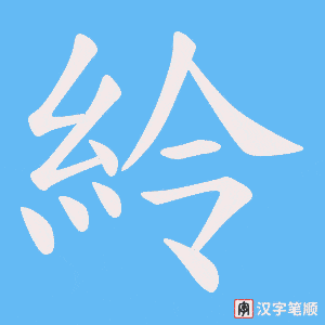 紷