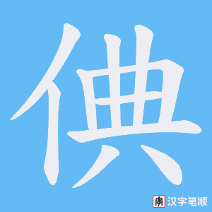 倎