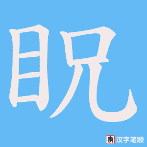 眖