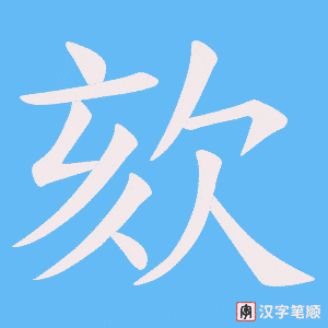 欬