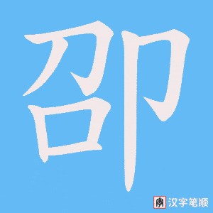 卲