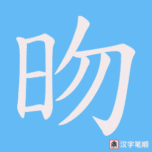 昒