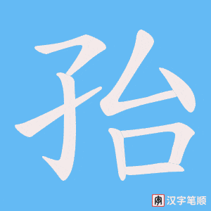 孡