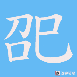 巶