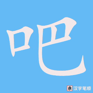 吧