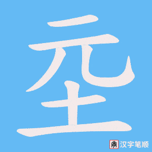 坖
