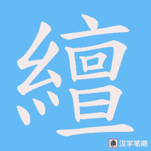 繵