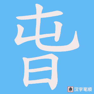 旾