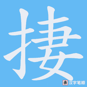 捿