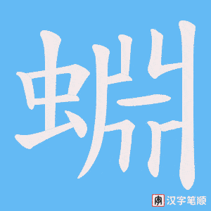 蜵