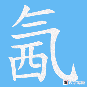 氥