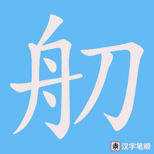 舠