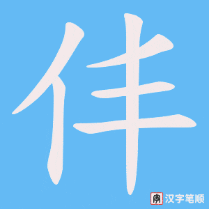 仹