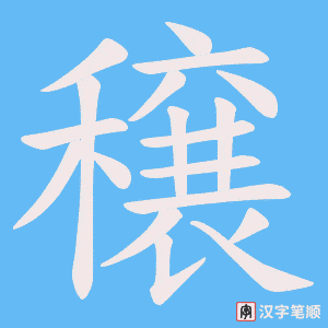穣