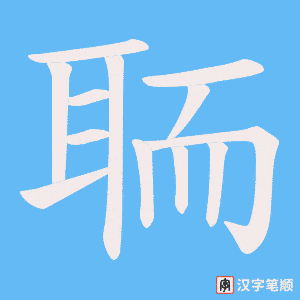聏