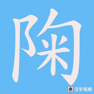陱