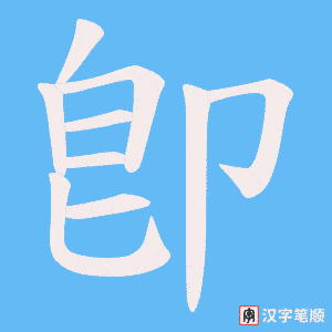 卽