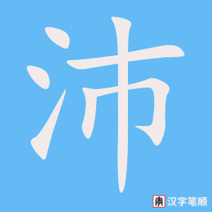 沛