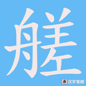 艖