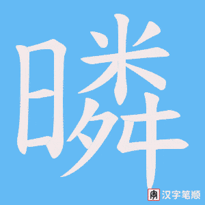 暽