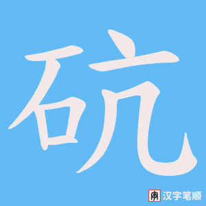 砊