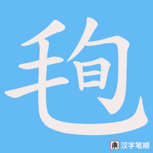 毥