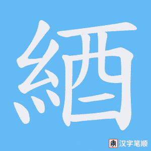 綇