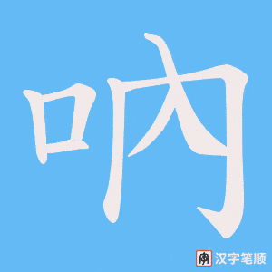 吶