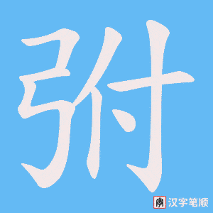 弣