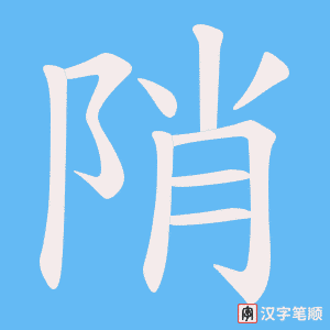 陗