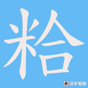 粭