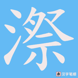 漈