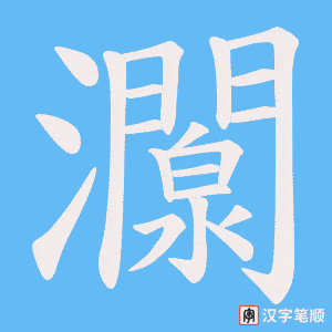 灁
