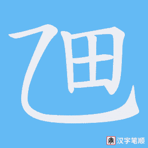 乪