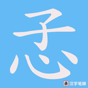 孞
