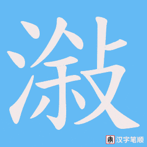 潊