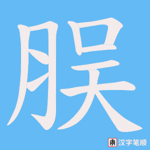 脵