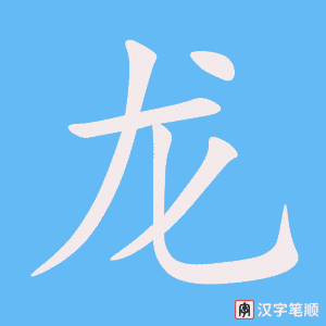 龙