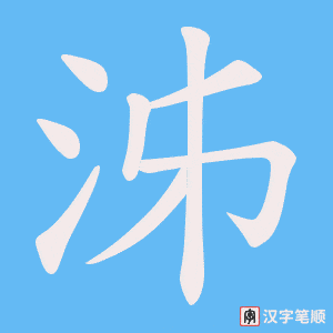 泲