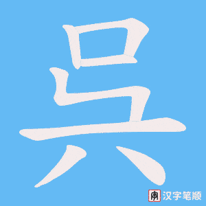 呉
