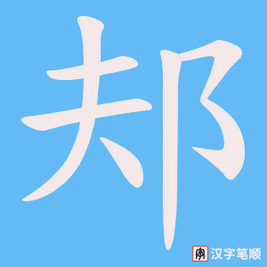 邞
