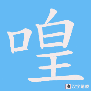 喤