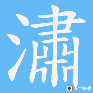 潚
