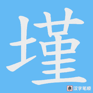 墐