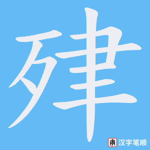 肂