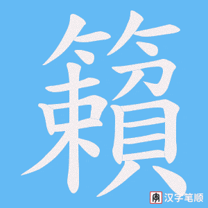 籟