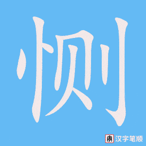 恻