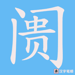 阓