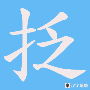 抸