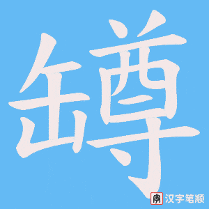 罇